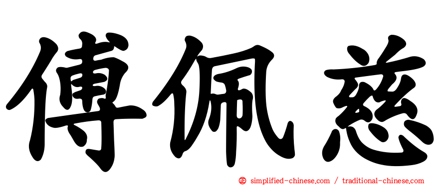 傅珮慈