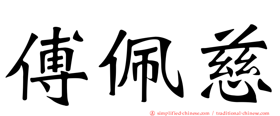 傅珮慈