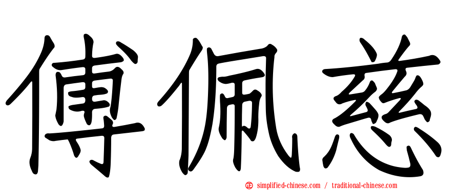 傅珮慈
