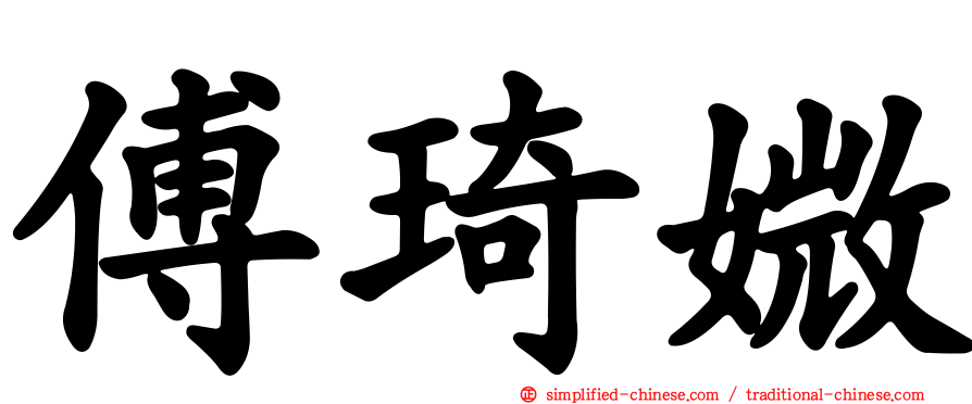 傅琦媺