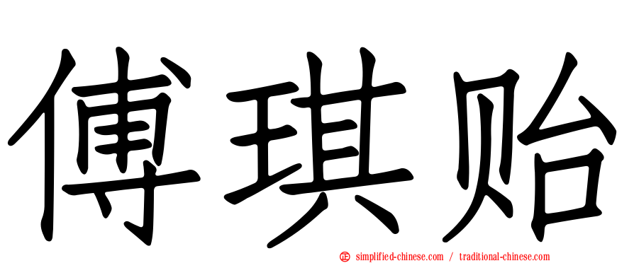 傅琪贻