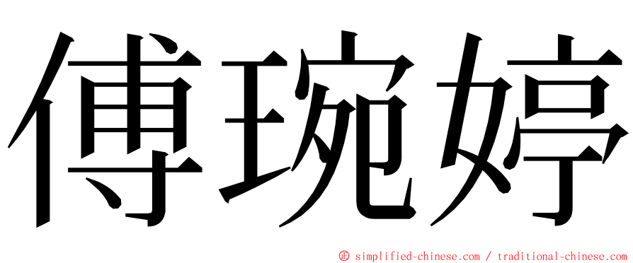 傅琬婷 ming font