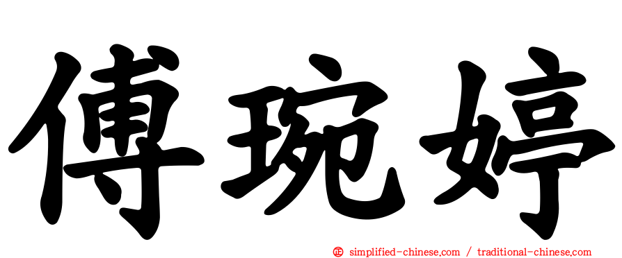 傅琬婷