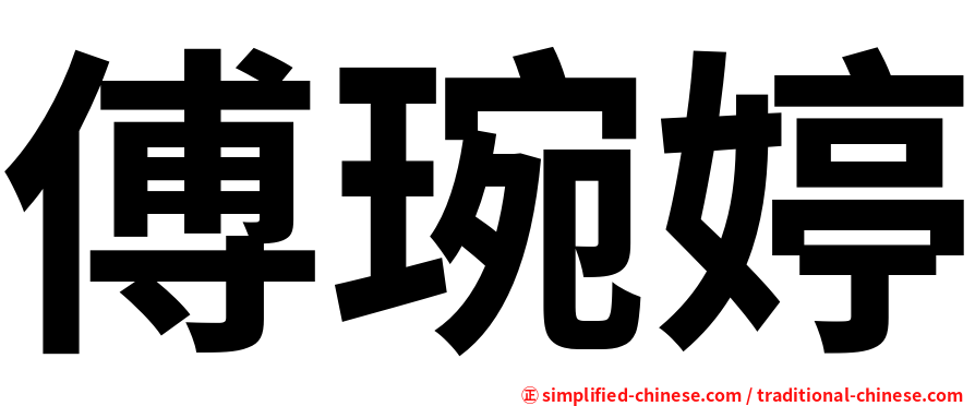 傅琬婷