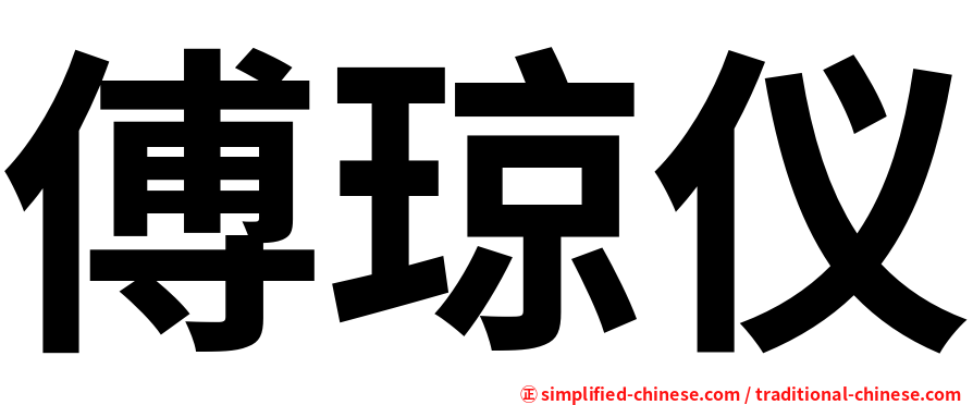 傅琼仪