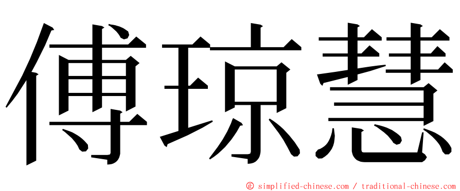 傅琼慧 ming font
