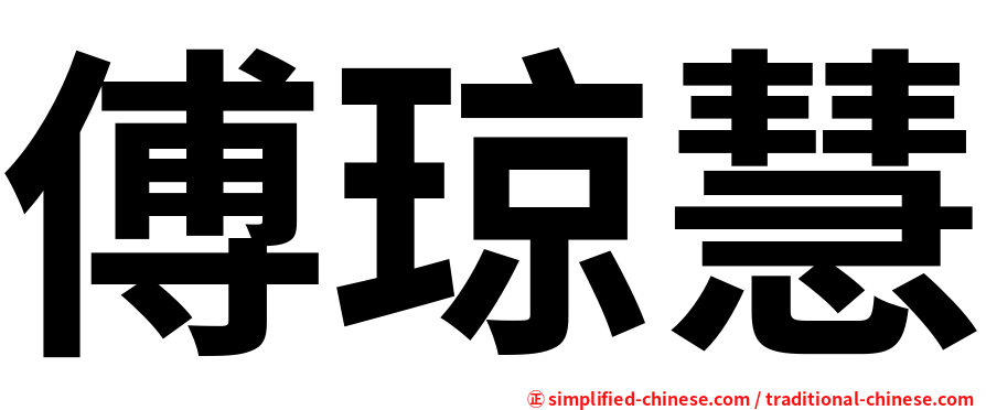 傅琼慧