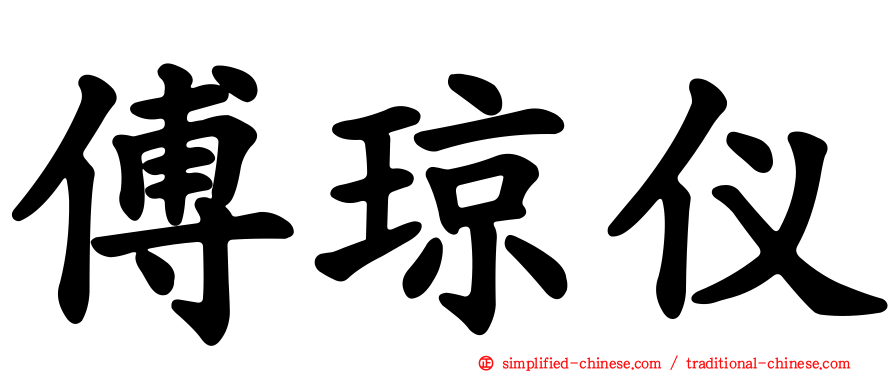 傅琼仪