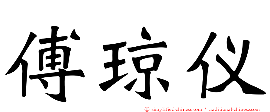 傅琼仪