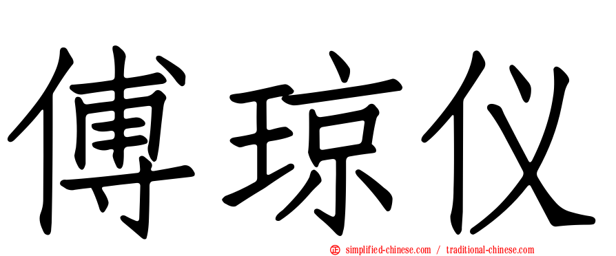 傅琼仪