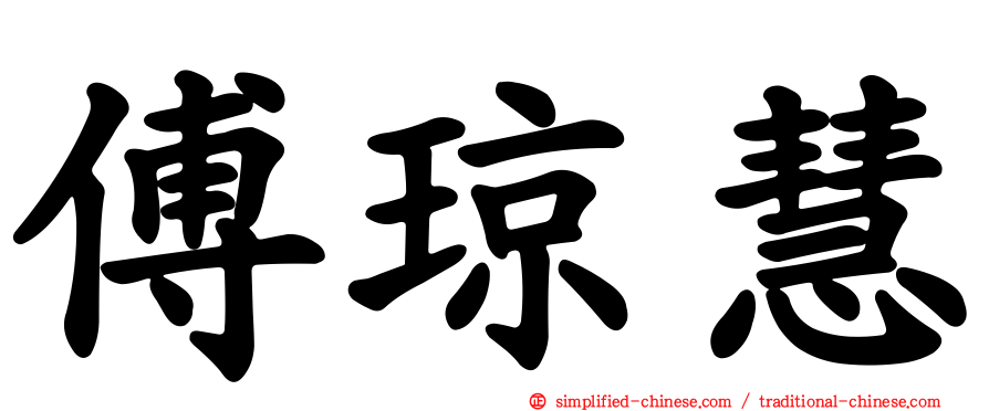 傅琼慧