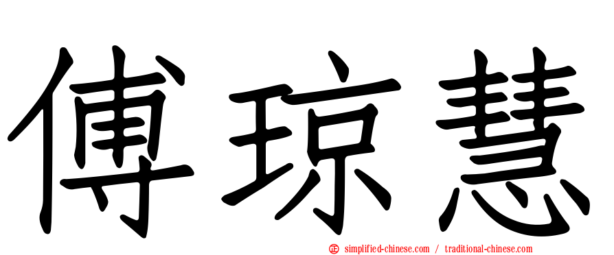 傅琼慧