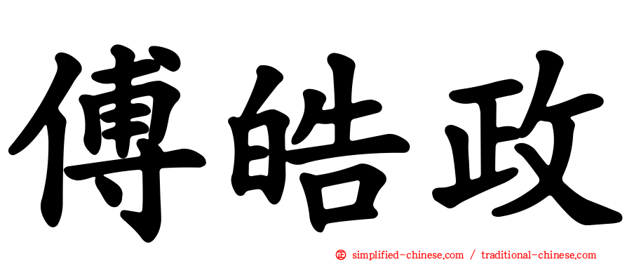 傅皓政