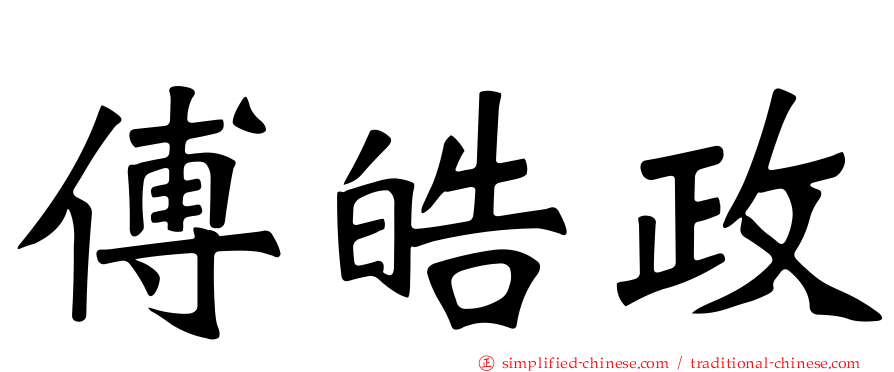 傅皓政