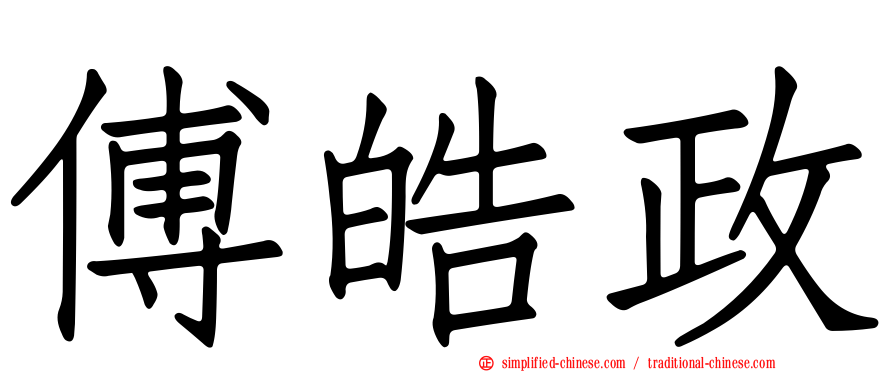 傅皓政