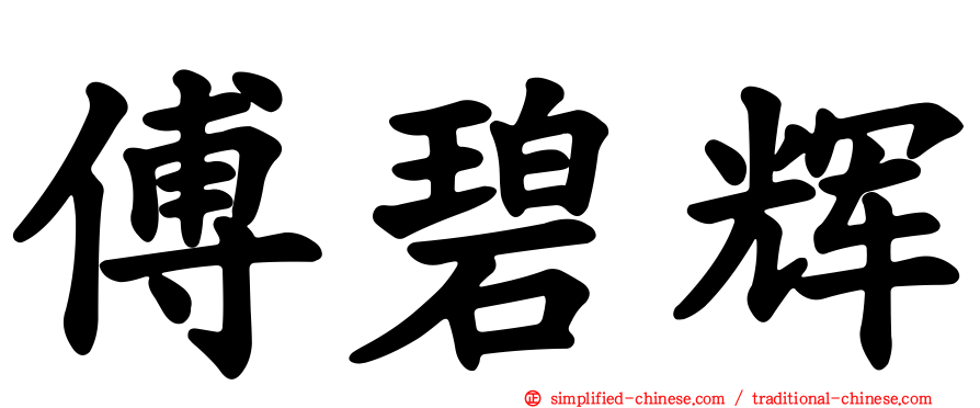 傅碧辉