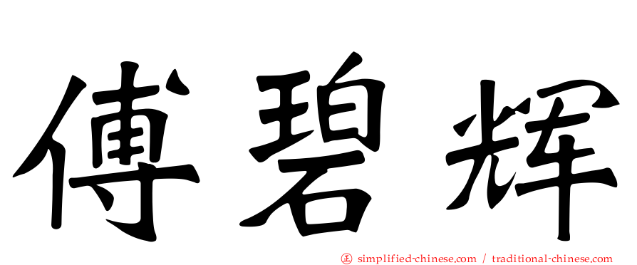 傅碧辉