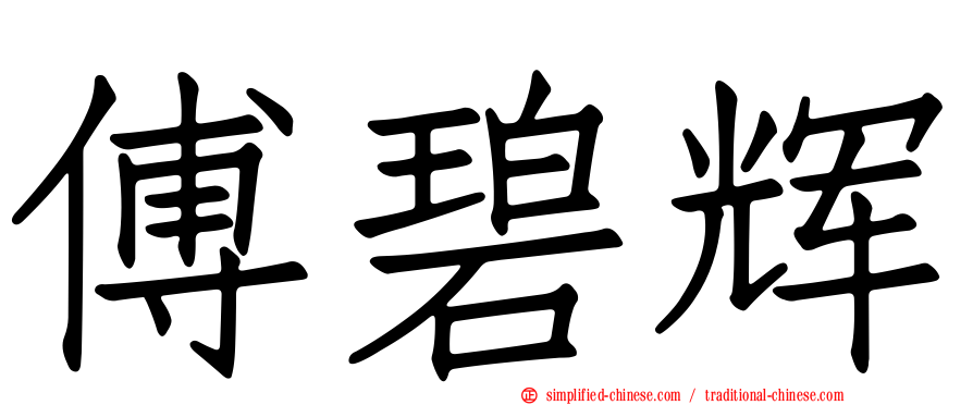 傅碧辉