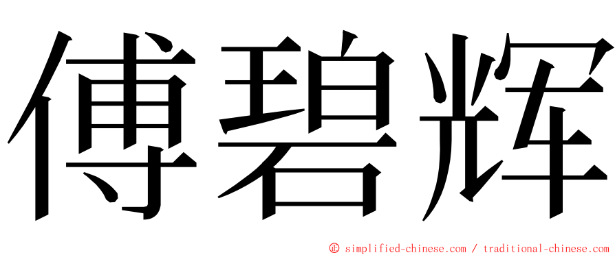 傅碧辉 ming font