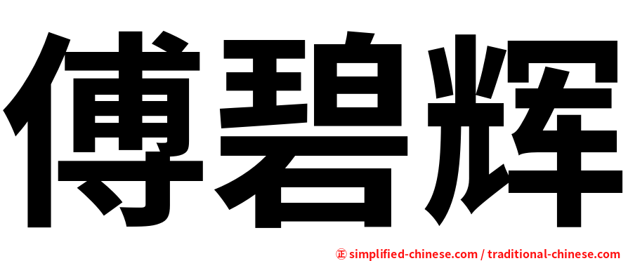 傅碧辉