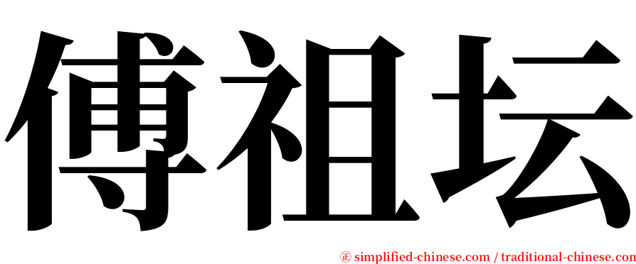 傅祖坛 serif font