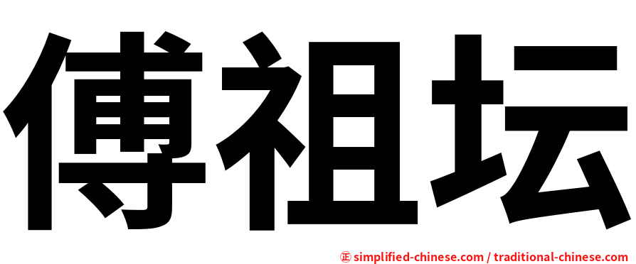 傅祖坛