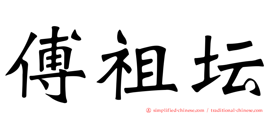 傅祖坛
