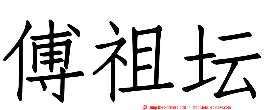 傅祖坛