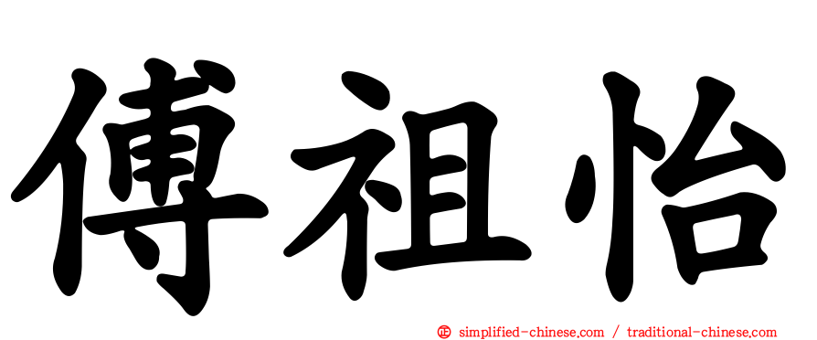 傅祖怡