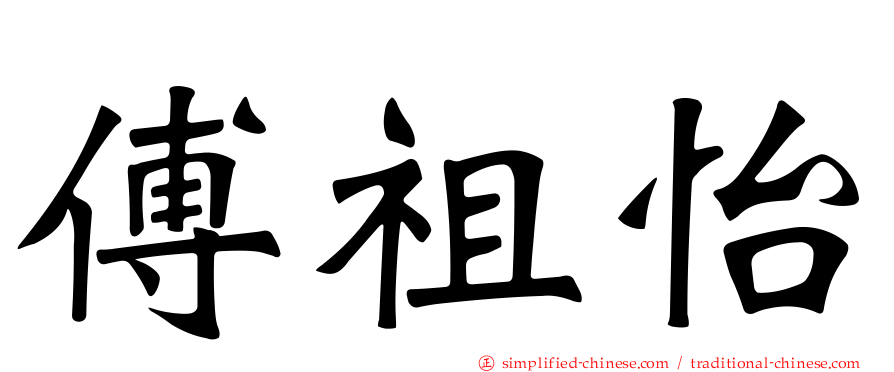 傅祖怡