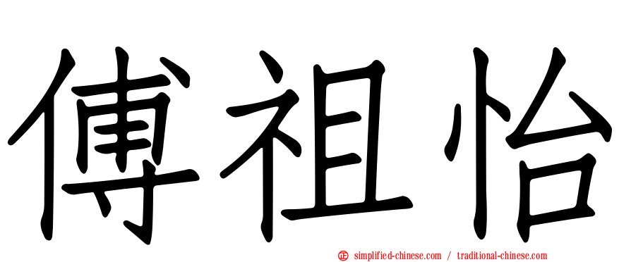 傅祖怡