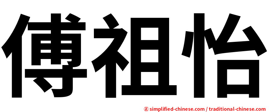 傅祖怡