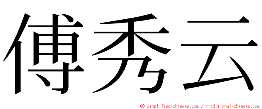 傅秀云 ming font