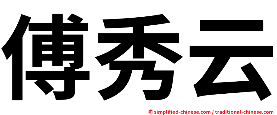 傅秀云