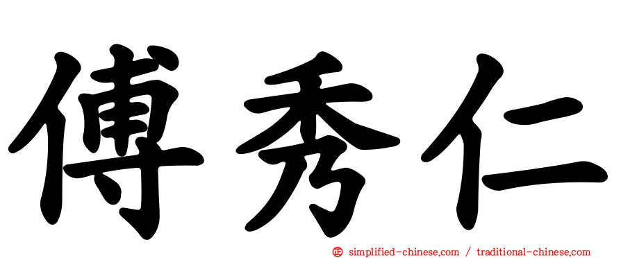 傅秀仁