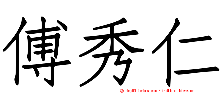 傅秀仁