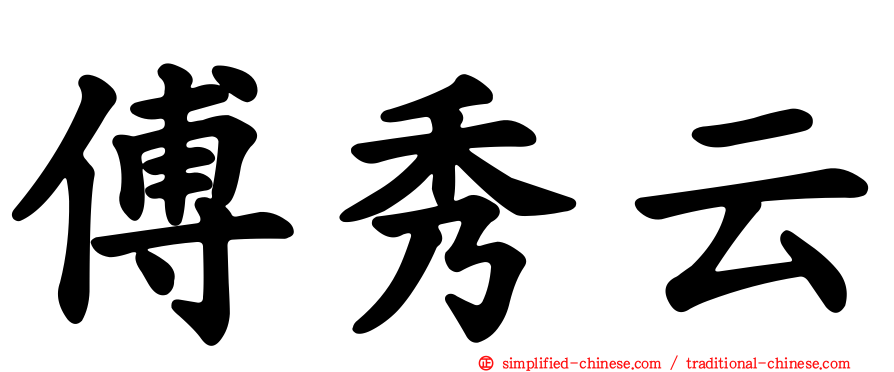 傅秀云