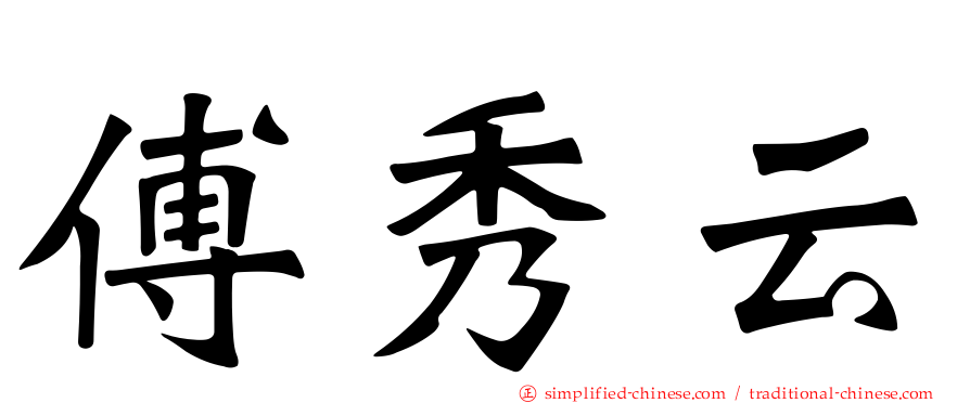 傅秀云