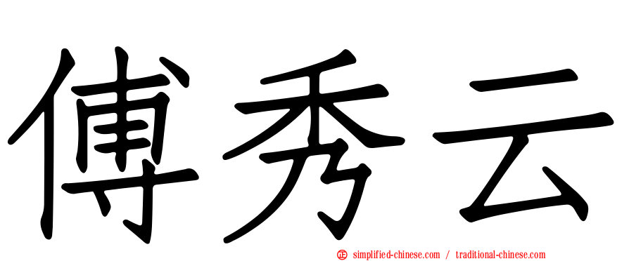 傅秀云