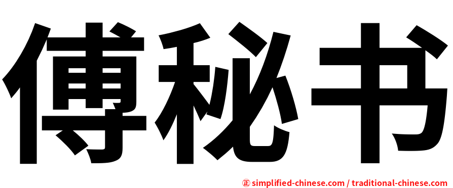 傅秘书
