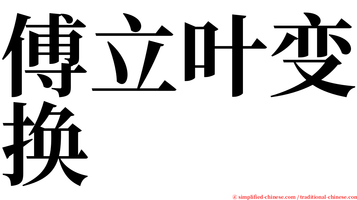 傅立叶变换 serif font