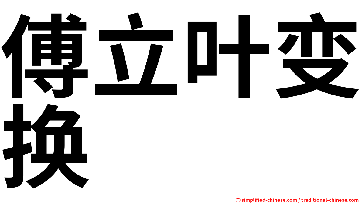 傅立叶变换
