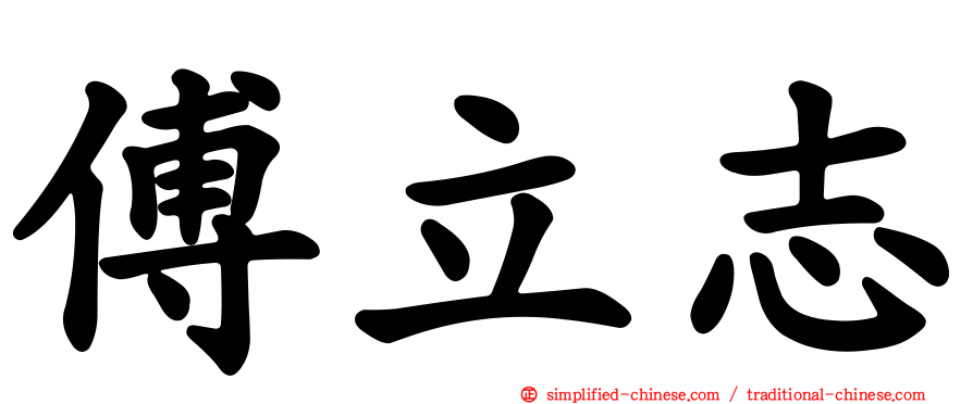 傅立志