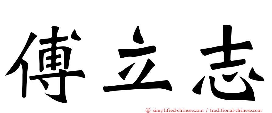 傅立志