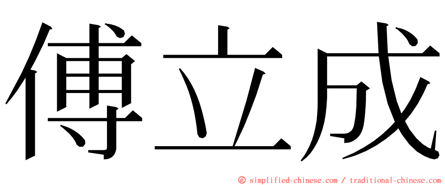 傅立成 ming font