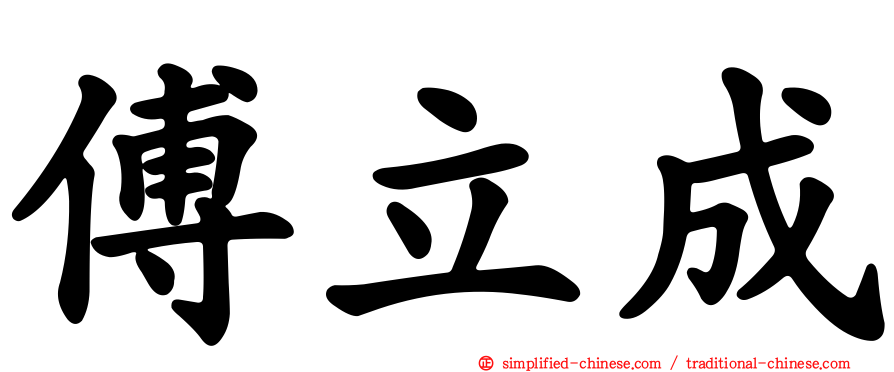 傅立成