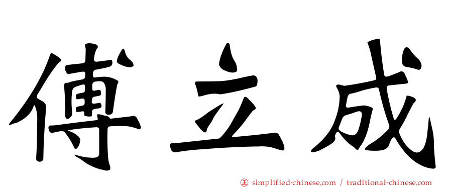 傅立成