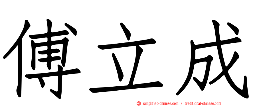 傅立成
