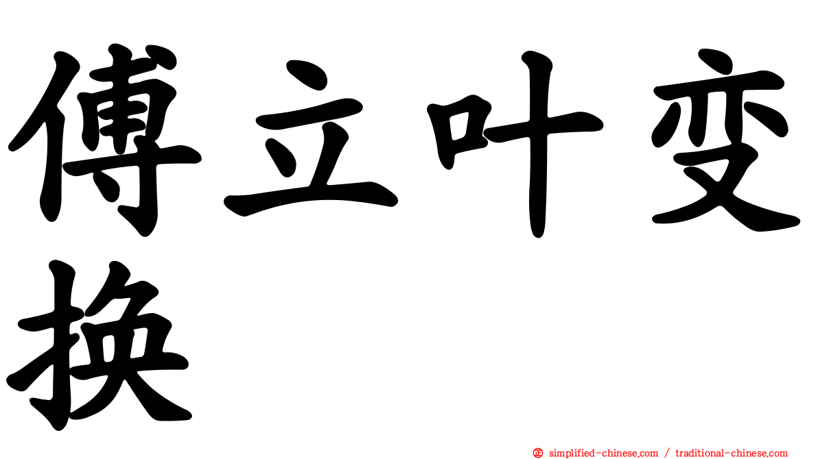 傅立叶变换