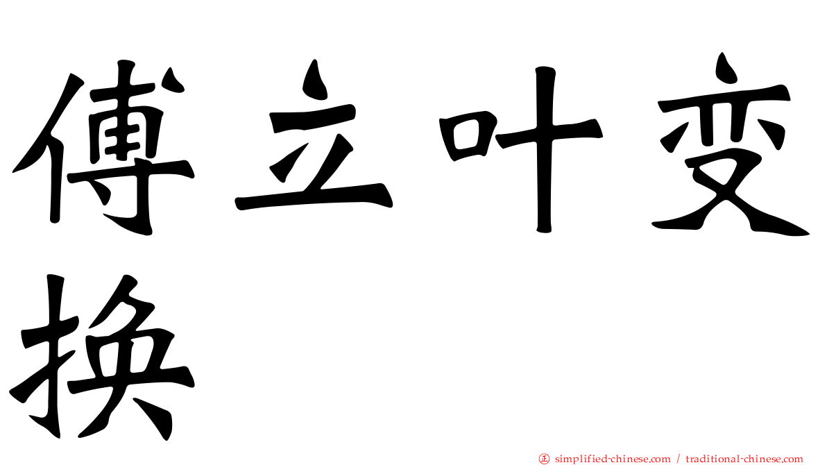 傅立叶变换